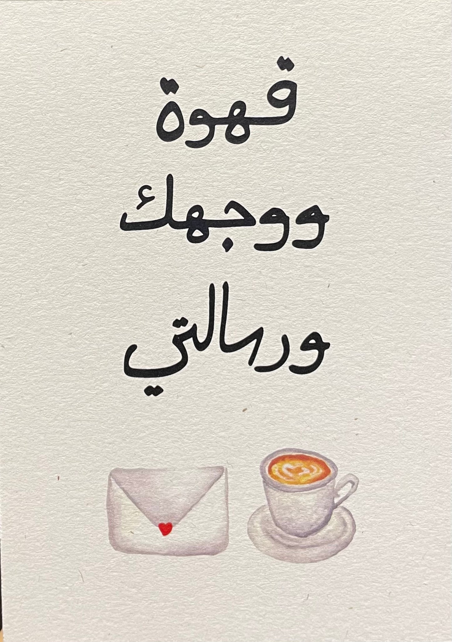 قهوة ووجهك ورسالتي
