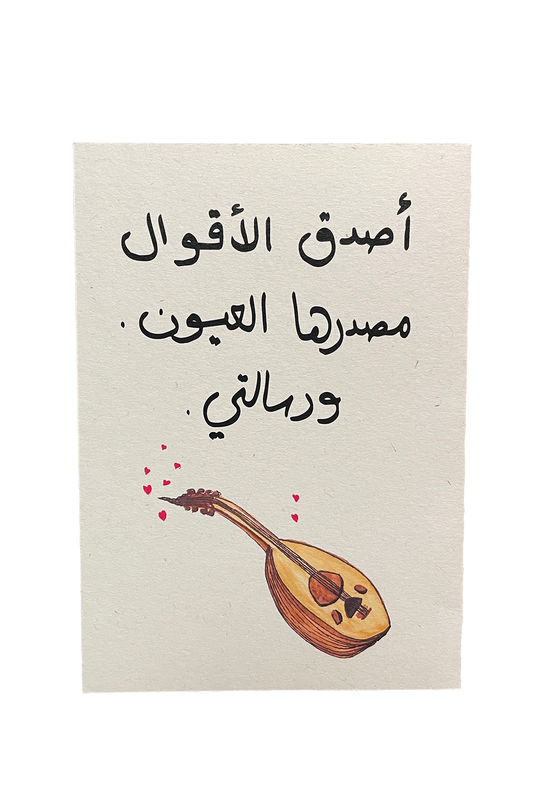 أصدق الأقوال مصدرها العيون ورسالتي